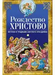 Сборник - Рождество Христово. Истоки и традиции светлого праздника