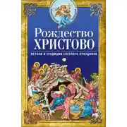 Постер книги Рождество Христово. Истоки и традиции светлого праздника