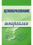 А. Якорева - Ценообразование