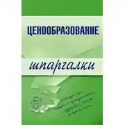 Постер книги Ценообразование