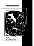 Елена Толстая - Игра в классики. Русская проза XIX–XX веков