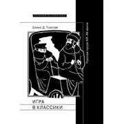 Постер книги Игра в классики. Русская проза XIX–XX веков