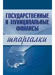 Автор Неизвестен - Государственные и муниципальные финансы