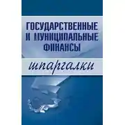 Постер книги Государственные и муниципальные финансы