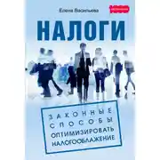 Постер книги Налоги: законные способы оптимизировать налогообложение
