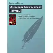 Постер книги «Железная башка» после Полтавы