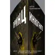 Постер книги Принц инкогнито
