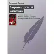 Постер книги Закрытие русской «лавочки»