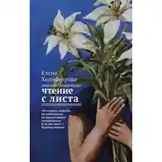 Постер книги Чтение с листа