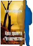 Юрий Шевчук - Крах проекта «Человечество»