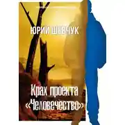 Постер книги Крах проекта «Человечество»