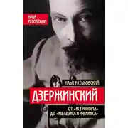 Постер книги Дзержинский. От «Астронома» до «Железного Феликса»