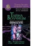 Артур Лиман - Тайна Волчицы. Тренинг на основе идей Клариссы Эстес