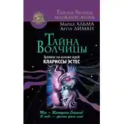 Постер книги Тайна Волчицы. Тренинг на основе идей Клариссы Эстес