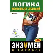 Постер книги Логика: конспект лекций