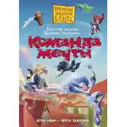 Постер книги Команда мечты