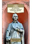 Адам Смит - Исследование о природе и причинах богатства народов. Книги 1–3
