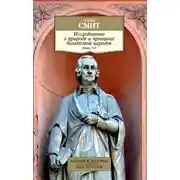 Постер книги Исследование о природе и причинах богатства народов. Книги 1–3