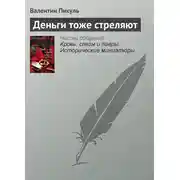 Постер книги Деньги тоже стреляют