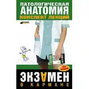 Постер книги Патологическая анатомия: конспект лекций