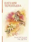 Наталия  Терентьева - Танцующая на ветру
