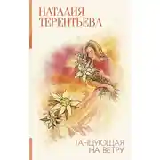 Постер книги Танцующая на ветру
