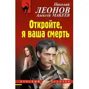 Постер книги Откройте, я ваша смерть