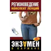 Постер книги Регионоведение: конспект лекций
