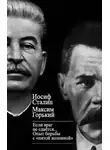 Максим Горький - «Если враг не сдается…» Опыт борьбы с «пятой колонной» в СССР
