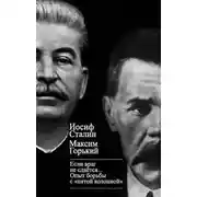 Постер книги «Если враг не сдается…» Опыт борьбы с «пятой колонной» в СССР