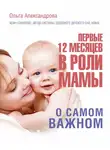 Ольга Александрова - Первые 12 месяцев в роли мамы. О самом важном