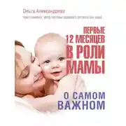 Постер книги Первые 12 месяцев в роли мамы. О самом важном