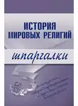 Автор Неизвестен - История мировых религий