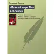 Постер книги «Вечный мир» Яна Собеского