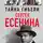 Зинаида Агеева - Тайна гибели Сергея Есенина. «Черный человек» из ОГПУ