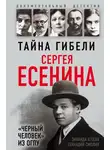 Зинаида Агеева - Тайна гибели Сергея Есенина. «Черный человек» из ОГПУ