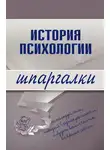 Коллектив авторов - История психологии