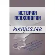 Постер книги История психологии