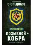 Эркебек Абдуллаев - Позывной – Кобра. Записки «каскадера»