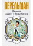 Яков Перельман - Научные задачи и развлечения