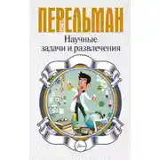 Постер книги Научные задачи и развлечения