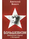Анатолий Божич - Большевизм. Шахматная партия с Историей