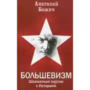 Постер книги Большевизм. Шахматная партия с Историей
