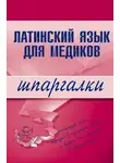 А. Штунь - Латинский язык для медиков