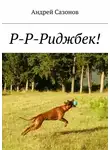 Андрей Сазонов - Р-Р-Риджбек!