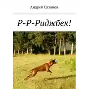 Постер книги Р-Р-Риджбек!