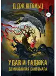 Д.Дж. Штольц - Демонология Сангомара. Удав и гадюка