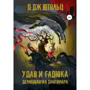Постер книги Демонология Сангомара. Удав и гадюка