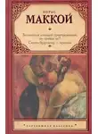 Хорас Маккой - Загнанных лошадей пристреливают, не правда ли? Скажи будущему – прощай