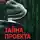 Алексей Ростовцев - Тайна проекта «WH»
